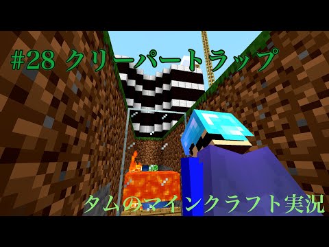 マイクラ 28 クリーパートラップ サラタム Youtube