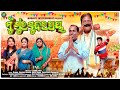      mu khura sundaray  odia comedy  mohanty entertainment