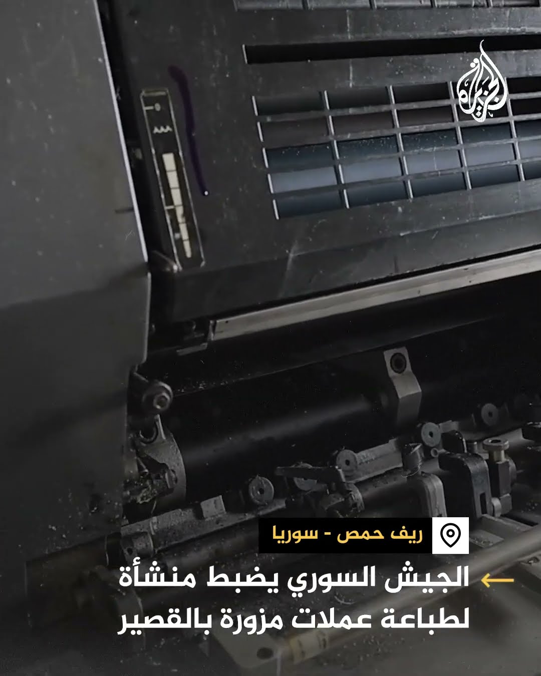 الجيش السوري يضبط منشأة لطباعة عملات مزورة بالقصير بريف حمص