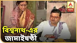 Jamai Sasthi celebrated by Actor Biswanath Basu | ABP Ananda