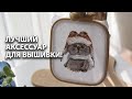 Этот аксессуар улучшит вашу вышивку на 1000%!