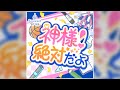【デレステ】神様!絶対だよ【MASTER】