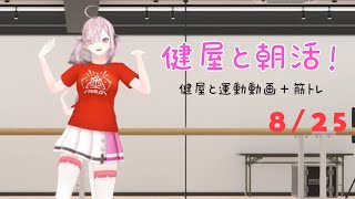【朝活→夜活】#健屋と運動 夏休みスペシャル 8/25【健屋花那/にじさんじ】