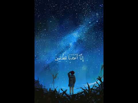 إ ن آ أ ع ت د ن ا ل لظ ل م ين ن ار ا أ ح اط ب ه م س ر اد ق ه ا Islam Sobhi