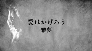 Miniatura de "【愛はかげろう】雅夢"