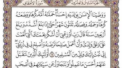 سورة الأحقاف سعود الشريم مكتوبة كاملة بدون اعلانات