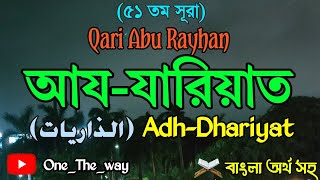সূরা আয-যারিয়াত | Surah Adh-Dhariyat (৫১) | আল্লাহর কসম ও হুশিয়ারবার্তা | হৃদয় জাগানো তেলাওয়াত