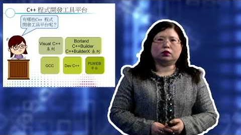 磨課師課程 - 第一章 程式語言基本概念 Part 3