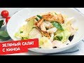 Зеленый салат с киноа | Кухня по заявкам