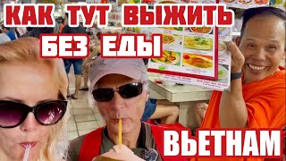 видео: Вьетнам. Как не сдохнуть с голода? Еды много. Но не для нас. Ой боюсь, боюсь #вьетнам #хошимин  картинка: Вьетнам. Как не сдохнуть с голода? Еды много. Но не для нас. Ой боюсь, боюсь #вьетнам #хошимин