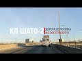 Дорога из Екатеринбурга до коттеджного поселка Шато-2