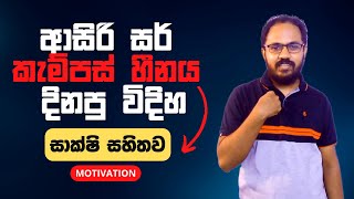කැම්පස් යන්නම Target හදන හරි විදිහ | Exam Motivation Sinhala | AL Accounting