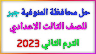 حل محافظة المنوفية جبر 2023 للصف الثالث الاعدادي كتاب المعاصر الترم الثاني | منتدي الرياضيات