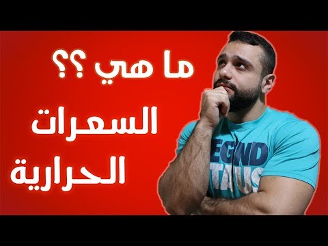 مفهوم السعرات الحرارية واهميتها