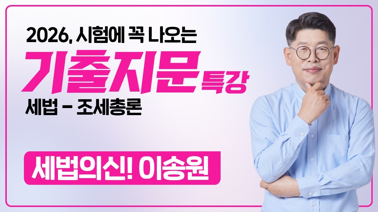 2026 기출지문 특강 - 세법의신 이송원 [조세 총론] #공인중개사 #세법이송원