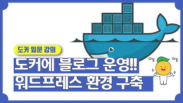 도커(Docker) 환경에 워드프레스 웹 서비스 설치하기, 외부 mysql과 연결