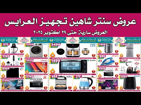 عروض سنتر شاهين اليوم حتى 29 اكتوبر 2025 مهرجان تجهيز العرايس