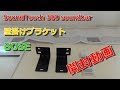 SoundTouch 300 soundbar BOSE　壁掛け金具　開封動画