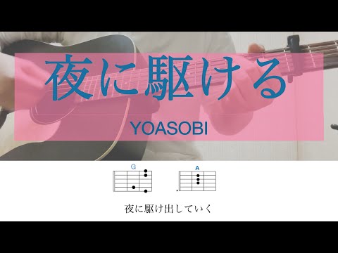 夜に駆ける / YOASOBI【歌詞コード有】カポ3