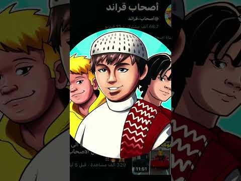 اصحاب في الالعاب اصحاب قراند افلام الاصحاب اصحاب ماين كرافت اصحاب قراند