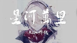 『星河万里(Rom邢锐)』♬2023新歌🎧 別聽你會上癮了! ◆ 請戴上耳機，感受聽覺的震撼 ✔