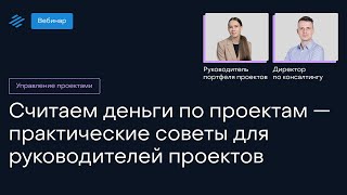 Считаем деньги по проектам — практические советы для руководителей проектов