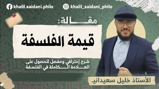 قيمة الفلسفة | الشعب العلمية و اللغات | بكالوريا 2026 | الأستاذ خليل سعيداني screenshot 3