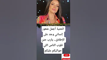 الحنية أجمل شعور إنساني وجد على الإطلاق يارب حنن قلوب الناس اللي حواليكم 