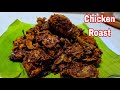 പ്രതീക്ഷിച്ചതിലും അടിപൊളി രുചിയില് |Chicken Roast Kerala Style |Chicken roast recipe malayalam