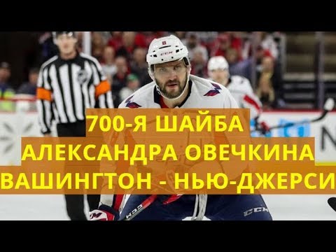 700-Я ШАЙБА АЛЕКСАНДРА ОВЕЧКИНА В НХЛ ВАШИНГТОН НЬЮ ДЖЕРСИ