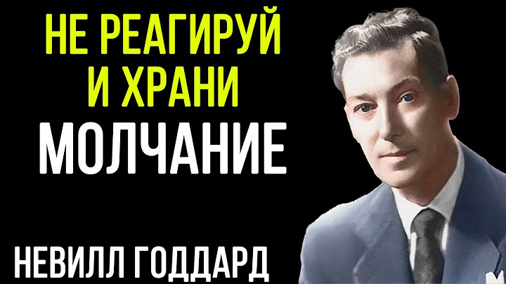 Ты не должен никому ничего объяснять. И вот почему это работает – Невилл Годдард