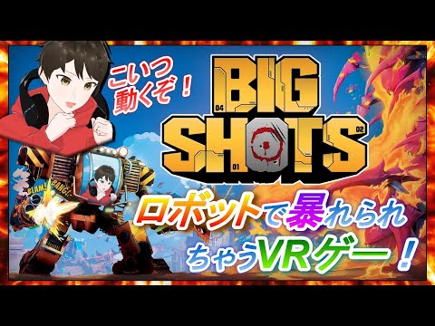 こいつ動くぞ！ロボットで暴れられるVRゲーム【BIG SHOTS -ビッグショット-】で俺も今日からニュータイプ！！