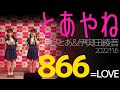 【4K】とあやね(姫柊とあ&伊與田綾音) - 866(=LOVE) カバー【LIVE】