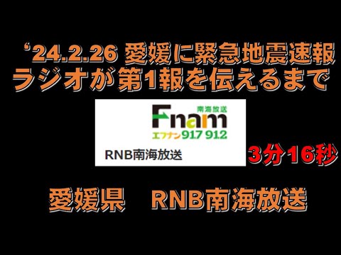 【緊急地震速報】愛媛県 RNB南海放送 が第１報を伝えるまで &#39;24.2.26