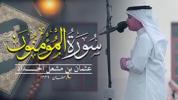 سورة المؤمنون رمضان (٢٧-١٤٤٦) - عثمان بن مشعل الحداد (القران)