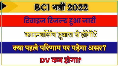 BCI भर्ती रिवाइज रिजल्ट जारी ||Basic Computer Anudeshak News Today||BCI Revised Result||