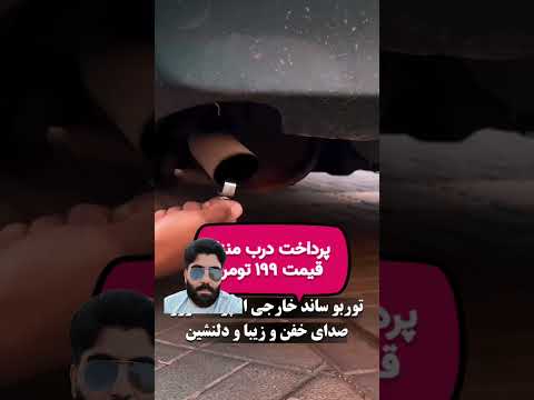 دیگه فرقی نداره چه ماشینی داری اگذاذم نمیخوای فقط یک توربو سان بزار رواگذاذت صدای خوشکل بده