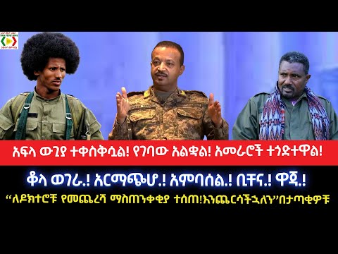 የገባው አልቋል አመራሮች ተጎድተዋል ቆላ ወገራ አርማጭሆ አምባሰል ቢቸና ዋጃ ለዶክተሮቹ ማስጠንቀቂያ ተሰጠ እንጨርሳችኋለን በታጣቂዎቹ