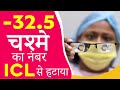 -30 नंबर का चश्मा ICL सर्जरी से हटवाया | ICL -Specs Removal for High Numbers, Thin Cornea, Dry Eyes