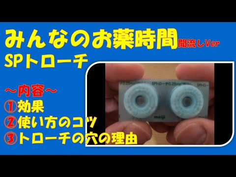 【SPトローチ】SPトローチについて解説【2分聞き流し】【みんなのお薬時間】【一般者向け】