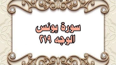 219 - سورة يونس ( الوجه 219) بتلاوة الشيخ محمود خليل الحصري المصحف المرتل