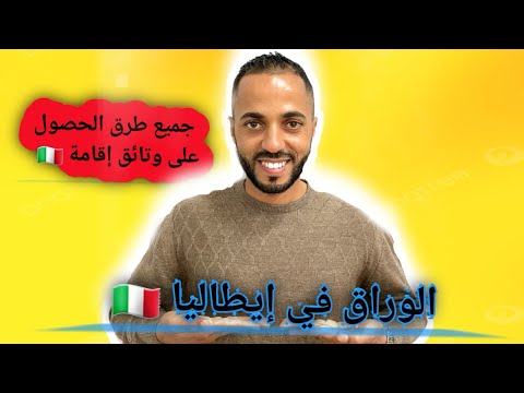 8 حلول للحصول على وتائق الاقامة في إيطاليا 2024