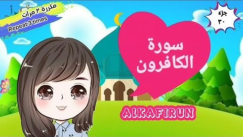 سورة الكافرون مكررة ٣ مرات surat al- kafirun with translation of meanings