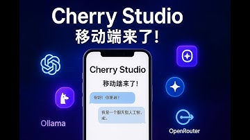 终于来了！最强AI聚合神器 CherryStudio 手机版发布，一个App通吃ChatGPT/Claude各大模型！(附安装与免费API配置教程)