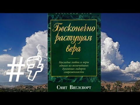 Смит Виглсворт   Бесконечно растущая вера Глава 7