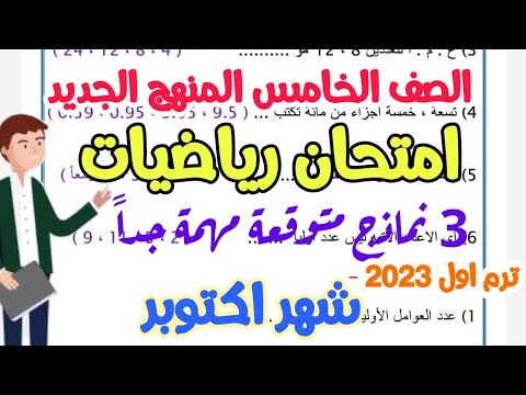 امتحان رياضيات متوقع لمقرر أكتوبر للصف الخامس المنهج الجديد - 3نماذج -امتحان شهر أكتوبر-ترم اول2023