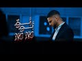 مودي العربي - نو نو | MOUDY | NO NO | Music Video | 2025 مودي العربي - نو نو | MOUDY | NO NO | Music Video | 2025