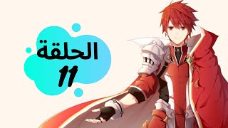 انمي مملكة إلريوس الحلقة 11 مترجم