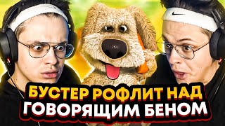 БУСТЕР РОФЛИТ НАД БЕНОМ | БУСТЕР ИГРАЕТ В ГОВОРЯЩЕГО БЕНА