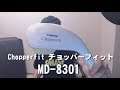 ハンディマッサージャー買ってみた！　チョッパーフィット　MD-8301